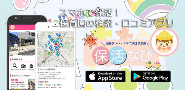 保育園検索・口コミアプリ「保活なび」